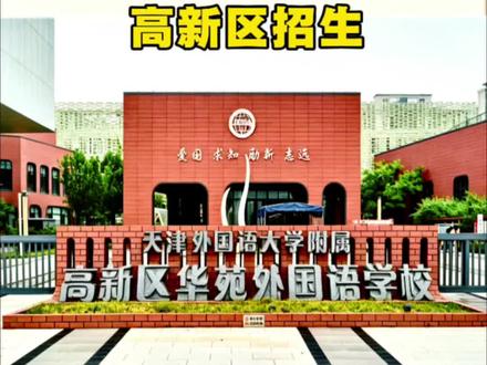 华苑小外开放日 华苑小外高中首年招生60人两个班,小外本部师资,面向市内六区高新区,住宿四人间仅需400元/年。#天津教育#天津中考#华苑小外