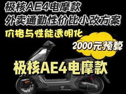 极核AE4系列电摩外卖版2000预算升级方案#电摩 #电摩文化 #电改 #极核AE4