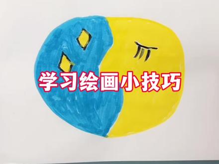 学习绘画小技巧#绘画小技巧