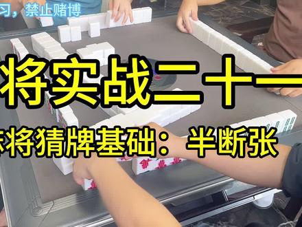 麻将实战二十一-麻将猜牌基础:半断张