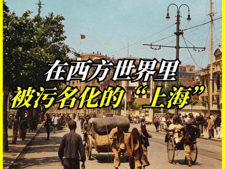 被西方世界污名化的“上海” #上海 #爱乐之城 #污名化 #高司令 #石头姐