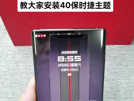 安装40保时捷主题
适合于华为系列型号手机
Mate 40 Pro Mate X2
Mate30 Pro Mate 40
等等鸿蒙系统的华为手机#华为手机 @DOU+小助手