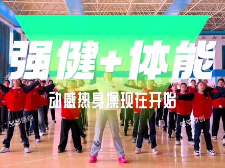 气势拉满,这才是青春该有的样子!语音提示完整字幕版 #体育课#热身操#准备活动#完整版#语音提示