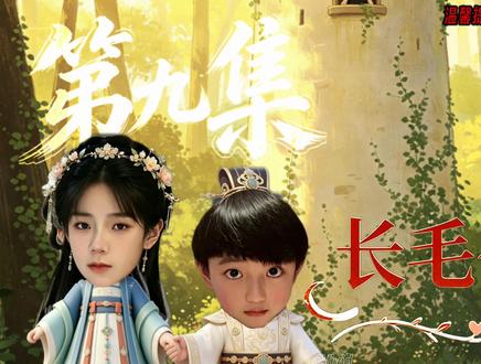 第九集:长毛公主 #橹穆 #王橹杰穆祉丞 #lm #271199 #豚馒