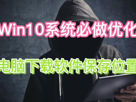 Win10系统必做的优化,电脑下载内容保存位置 #电脑 #电脑技巧 #电脑知识 #知识分享#轻知识计划