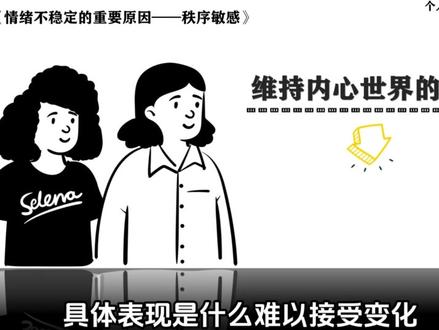 情绪不稳定的重要原因--秩序敏感#情感#心理#疗愈#原生家庭