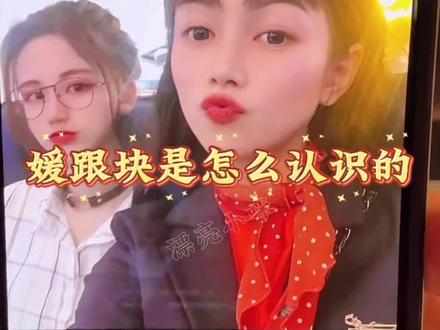 漂亮小媛跟方块认识的过程#漂亮小媛 #小方块子不方 #蠢媛 #蠢媛直播回放