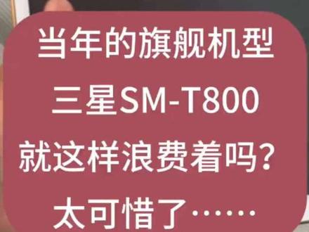 三星平板SM-T800,刷机升级,重换新生。 粉丝邮寄来的,三星SM-T800,当年的小旗舰机,找到小毛,不在箱底吃灰了。有同款平板的朋友们,抓紧联系小毛了,让你的老平板重换新生。#三星平板刷机 #小毛装监控 #三星SMT800 #平板电脑 #原创