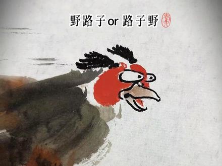 用野路子画一个路子野的鸡 #国画也抖音 #抖音非遗联欢会 #书画人生 #灵魂画师 #水墨画鸡