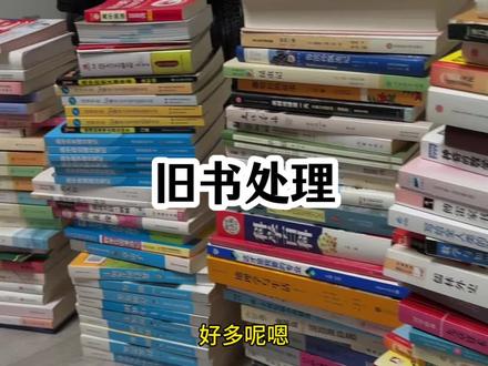 家里的旧书怎么处理#自媒体 #记录真实生活