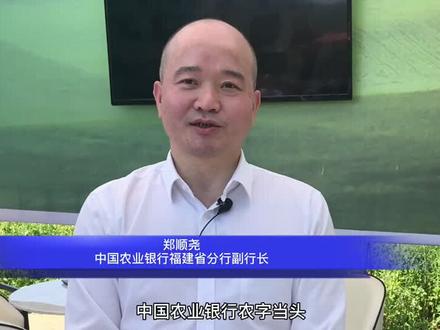 福建农行如何助力农业生产托管?副行长郑顺尧为我们揭晓答案!#三农#农业#福建