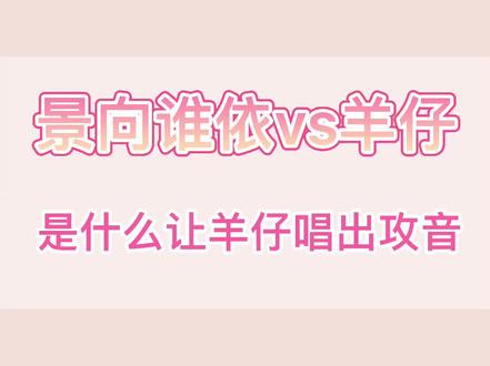 #广播剧 #声优 #景向谁依 #羊仔 花王,我还能磕~