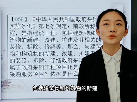 【智采学堂·采购政策解读·第27期】与建筑物和构筑物的新建、改建、扩建无关的装修、拆除、修缮政府采购项目,属于政府采购工程项目还是服务项目呢?依据是什么?#智采学堂 #政府采购 #知识分享 #工程项目#服务项目