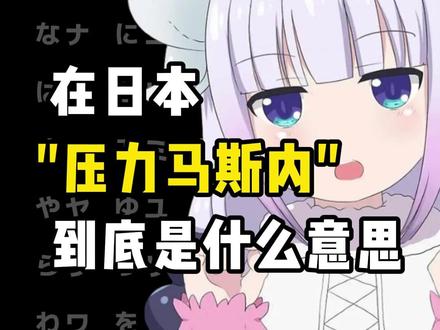 在日本"压力马斯内"到底是什么意思? #日语 #日语学习 #日语教学 #日语零基础 #言趣日语