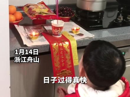 舟山三岁萌娃小年夜拜“灶王爷”, 网友:方言话了好足嘞!(来源:可乐的麻麻)