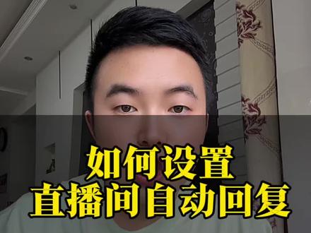 如何设置直播间自动回复