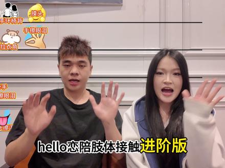 恋陪肢体接触从夯到拉(进阶版) 恋陪肢体接触从夯到拉(进阶版)#剧本杀 #情感本 #恋陪 #DM #情感本DM