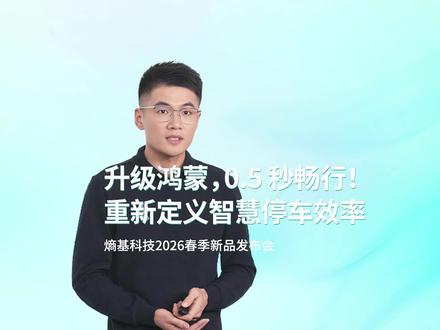 熵基科技2026春季新品发布会精彩回顾:升级鸿蒙,0.5 秒畅行!重新定义智慧停车效率#熵基科技 #逐梦AI与熵基一起ChangeMaker #新品发布 #熵基云停 #智慧停车