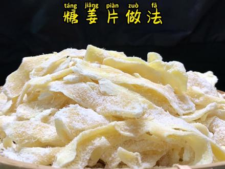 铜陵生姜炒出来糖姜片,白如雪、亮如冰,糖冰姜做法。吃一片满满的温暖,#自制美食 #生姜 #蜜饯