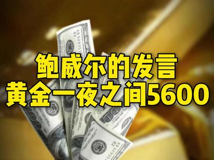 黄金一夜之间5600,鲍威尔,到底说了什么?#黄金 #金价 #黄金行情分析 #金价行情 #每日分享