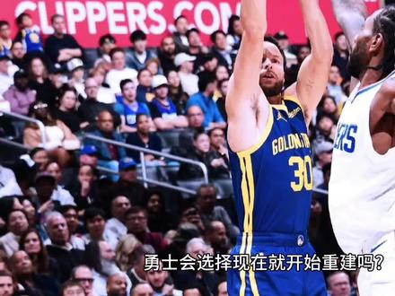勇士会选择现在就开始重建吗?因为他们有机会拿到明年的状元签