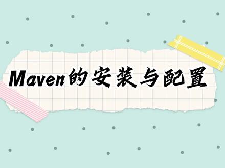 #Java基础 #Java框架 #Maven安装 #Maven配置 #程序员 计算机 Java必会操作