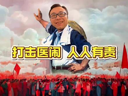 打击医闹人人有责