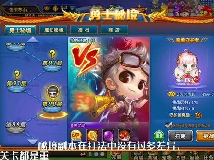 #弹弹堂 秘境90层打法。