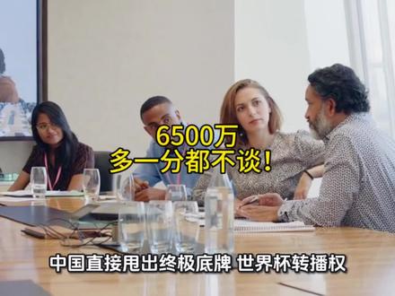 浅谈央视世界杯转播权,一场颠覆性的谈判! 国际足联主动上门,不到降低条件,央视不为所动,6500万一分不让!这是一次颠覆性的谈判,打破美西方的固有高傲态度!为央视点赞!#世界杯转播权 #央视转播权