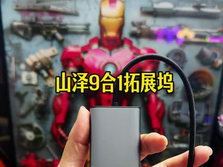 笔记本平板电脑接口不够?山泽9合1拓展坞你要的它都有
#山泽拓展坞 #笔记本接口神器 #拓展坞 #扩展坞 #数码科技