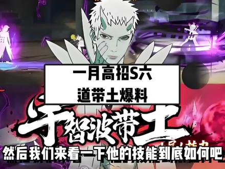 #忍者爆料#一月高招S #六道带土#火影忍者手游