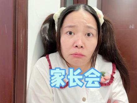 新学期的家长会来了,太刺激了! #我是林呱呱