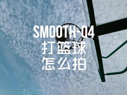 今天是教你如何拍篮球少年,简单操作也能完美出片#智云smoothq4 #智云稳定器 #篮球🏀