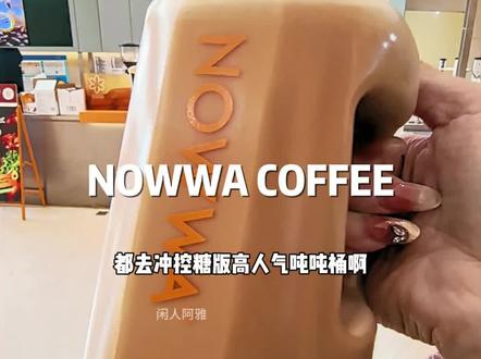 十几块一大桶NOWWA咖啡吨吨桶 #挪瓦咖啡 #挪瓦健康咖啡 #挪瓦控糖生椰拿铁 #比会吃更惠吃 #北上超惠吃