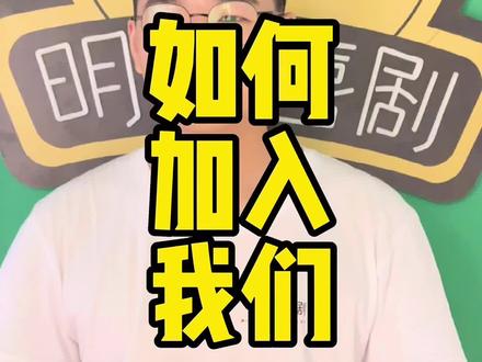 35💰想要加入我们的宝子们 教程来啦#明州喜剧 #搞笑男 #脱口秀
