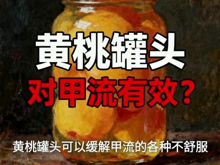 黄桃罐头缓解甲流症状有道理