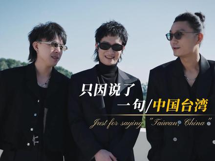 只因一句中国台湾就被取消资格,转头就直接爆火出圈 #回春丹鲜花 #闲话 #艾蜜莉 #了不起的混剪团 #星粉安利官