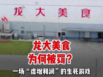 龙大美食为何被罚?一场“虚增利润”的生死游戏。#龙大美食 #深交所 #蓝润集团