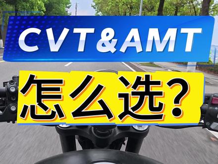 AMT变速箱和CVT变速箱怎么选?都是自动挡,区别是什么? #自动挡摩托车 #AMT变速箱 #CVT变速箱