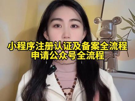 小程序注册认证及备案全流程 申请公众号全流程#域名备案 #阿里云备案 #小程序定制开发 #icp备案 #企业网站建设
