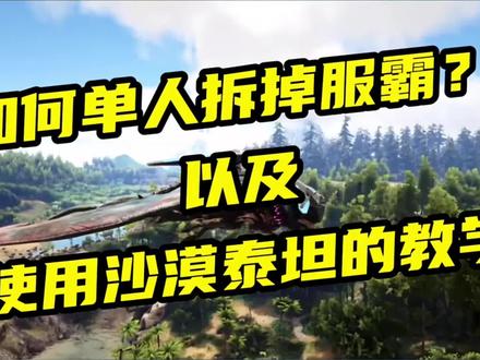 方舟教程如何拆掉服霸的家 #游戏精彩时刻 #单机游戏 #steam游戏 #方舟生存进化 #高画质 #第一视角 #战地 #整活 #游戏风景 #电脑游戏 #游戏梦想家寻宝季