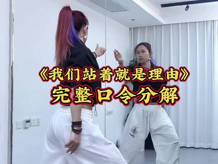 《我们站着就是理由》完整口令分解#背面慢动作分解 #舞蹈教学#小雅爵士广场舞