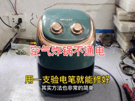 空气炸锅不通电了,没有万用表,别着急,用一支验电笔就能修好 #燃气灶维修 #热水器维修 #洗衣机维修 #家电维修 #维修电工 #电器维修 #维修工 #修理 #家电小妙招 #维修
