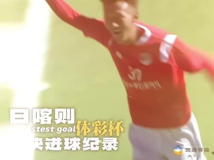 这是一脚暴力美学的极致体现!两秒瞬杀,守门员甚至还没来得及移动重心,皮球就已经应声入网。来自谢通门37号@皮看穿~CD #西藏足球#日喀则体彩杯 #足球集锦 #拉萨另类