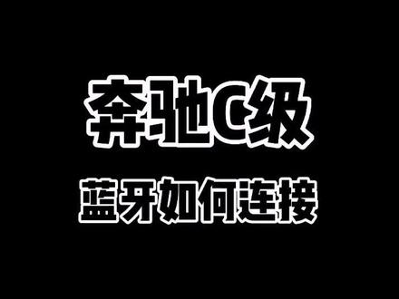 奔驰C级蓝牙连接#dou是好车 #汽车人共创计划 #吕同学讲奔驰 @抖音汽车 @梅赛德斯-奔驰