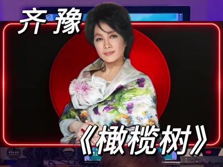 台湾音乐制作人reaction !《歌手2026》直播现场 第一名的齐豫老师《橄榄树》#全开麦实力超抗打 #齐豫 #橄榄树 #歌手2026