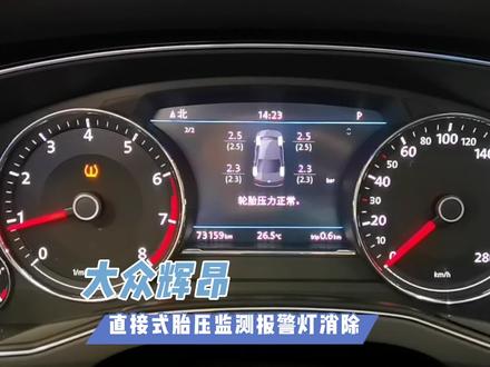 大众辉昂轮胎压力正常胎压报警?直接式胎压监测报警灯消除方法 #带你懂车