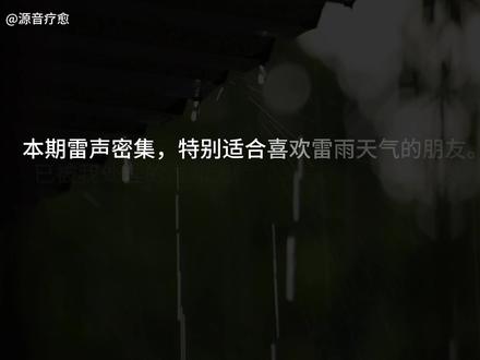 雨声击打屋檐雷雨交加,氛围感雷声,动态化雨量,深度睡眠引导 这不是简单的自然白噪音录音,而是经过我用心打磨,精心编排的“檐下雷雨”的声景空间。本期雷声密集,特别合特别喜欢雷雨的朋友。但请放心,雷声已经被我处理的温和,无刺激,无惊吓,而是更有遮蔽感和安全感。
细节:
· 低频风声打底(经处理在安全范围,请放心),制造空间感的氛围。
·动态化粉红噪音:多层全频谱雨声,去刺耳高频,留下更接近粉红噪音的频段,起到遮蔽效果,显著降低大脑皮层的警觉反映,促进α波(8-13Hz)的产生,诱导深度放松。
· 雨滴击打房檐,时大时小,在感受变化时,能更加显著的降低你的皮质醇,引导你进入深度的睡眠状态。
·多层次雷声随机出现:低频轰隆,高频闪雷,闷雷......不同的距离和方位包裹你。
· 55分钟后,雷声消失,只留下雨声继续陪伴你,持续守护你的深度睡眠状态。
(我是一名声音设计师/音乐疗愈师,专注于功能性声音/音乐的创作,希望我的作品为你带来真正的疗愈效果,如果你喜欢,请点赞收藏支持~也欢迎在评论区告诉我你的感受。)#助眠 #声音疗愈 #白噪音 #雷声 #ASMR
