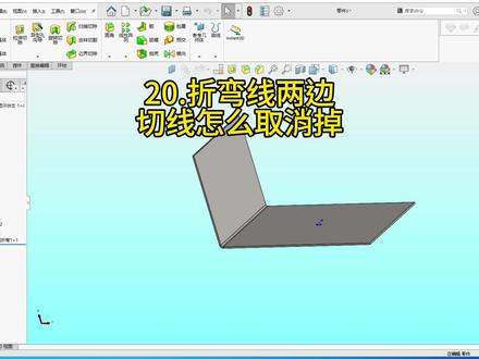 20.折弯线两边的切线如何设置不让它出现!#solidworks新手入门 #solidworks教学 #钣金加工 #钣金折弯 #产品设计