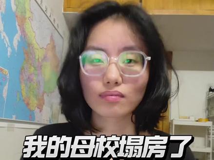 我的母校塌房了 我的母校塌房了#塌房 #填志愿 #大学 #大学生 #大学生哪有不疯的